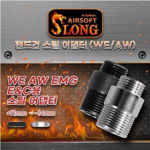 [Slong] WE / AW(EMG) / E&amp;C 권총용 소음기 스틸 아답터